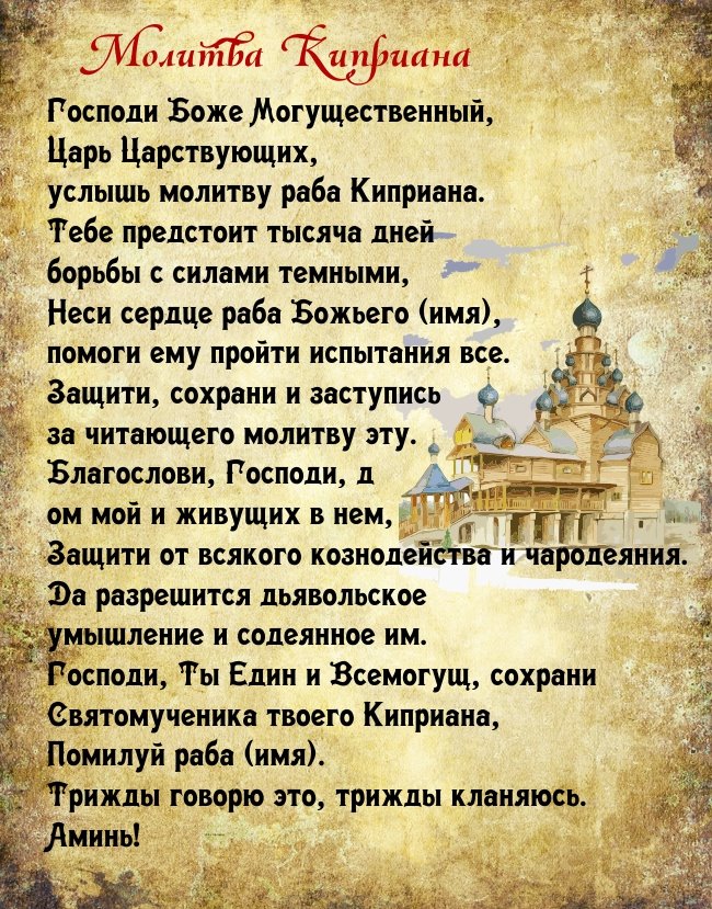 Молитва от колдунов и порчи